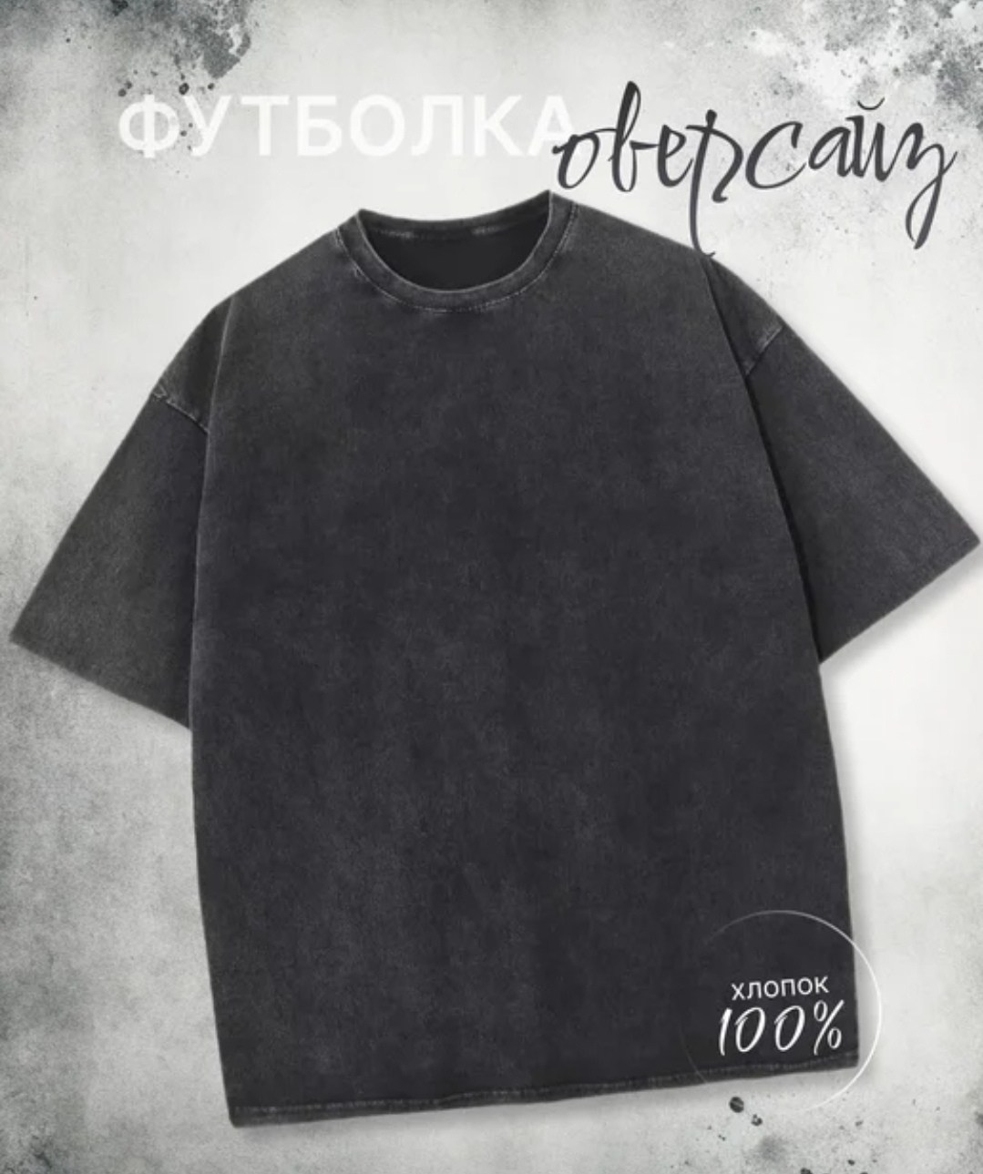 футболка оверсайз,футболка оверсайз варенка серая,женская футболка оверсайз,футболка оверсайз варенка,футболка варенка женская оверсайз