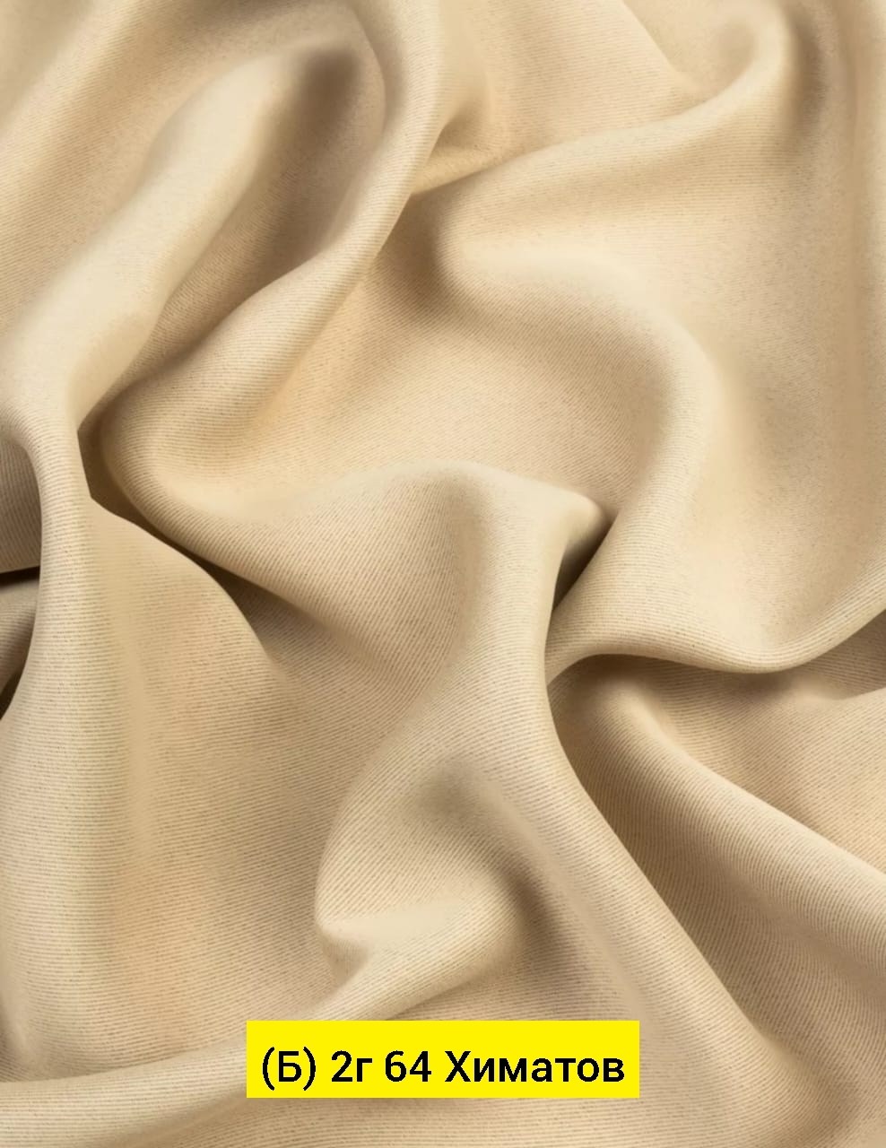 ткань блэкаут,блэкаут бежевый,портьера этель блэкаут,портьера блэкаут,ткань для штор блэкаут