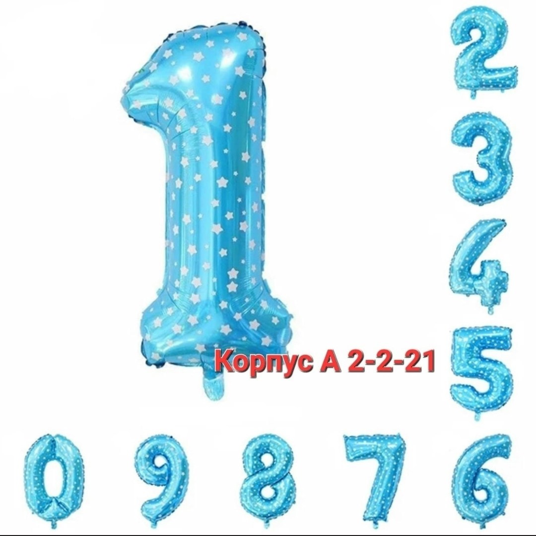 цифра 1 голубая фольга,шар фольгированный цифра 1,шар фольгированный 40 цифра 1,воздушный шар фольгированный цифра 1,фольгированная цифра шар 1 голубая
