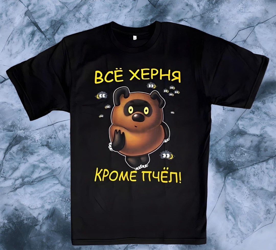 все фигня кроме пчел,футболка "винни пух"