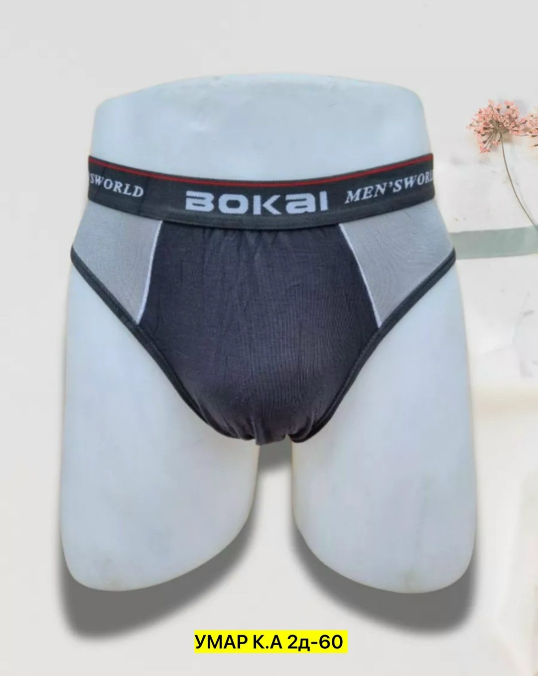 мужские трусы,трусы мужские bokai,комплект мужских трусов,мужские трусы слипы bokai,трусы плавки мужские