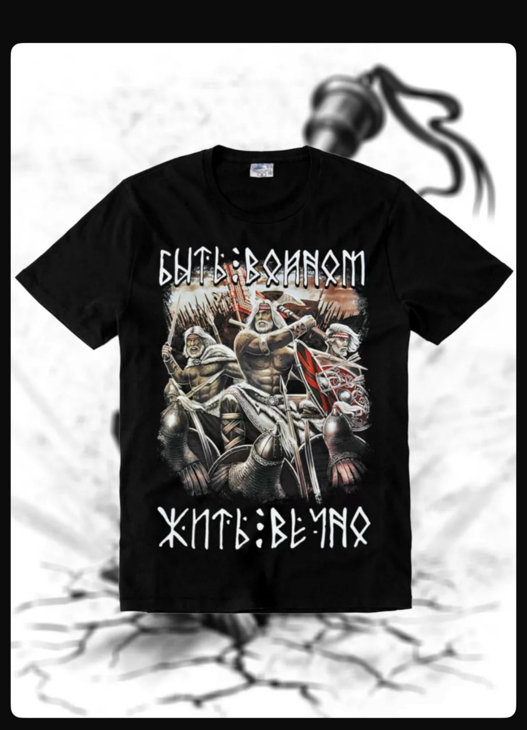 футболка быть воином жить вечно,футболка быть воином,футболка славянская,футболка русич,футболка