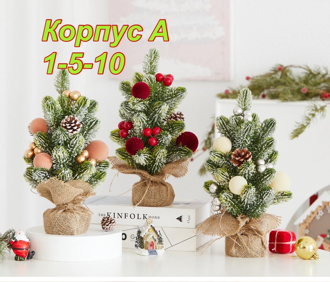 мини елка,настольная елка,новогодние декор,маленькая елка,новогодние елочки