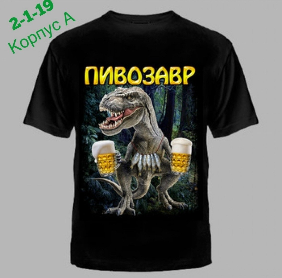 футболка пивозавр,футболка пивозавр мужская,футболка с принтом пивозавр,футболки в стиле пивозавр,майка пивозавр