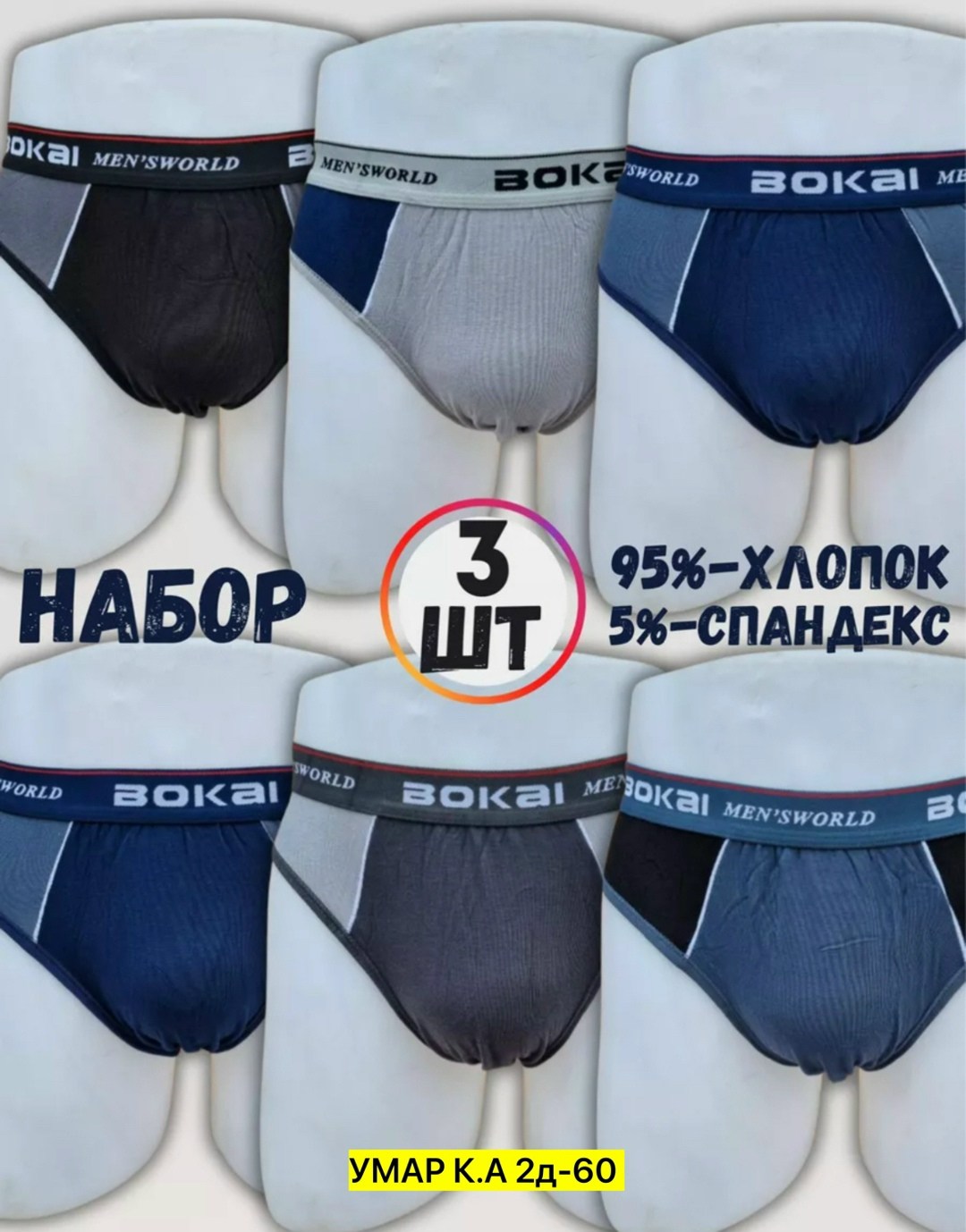 мужские трусы,трусы мужские bokai,комплект мужских трусов,мужские трусы слипы bokai,трусы плавки мужские