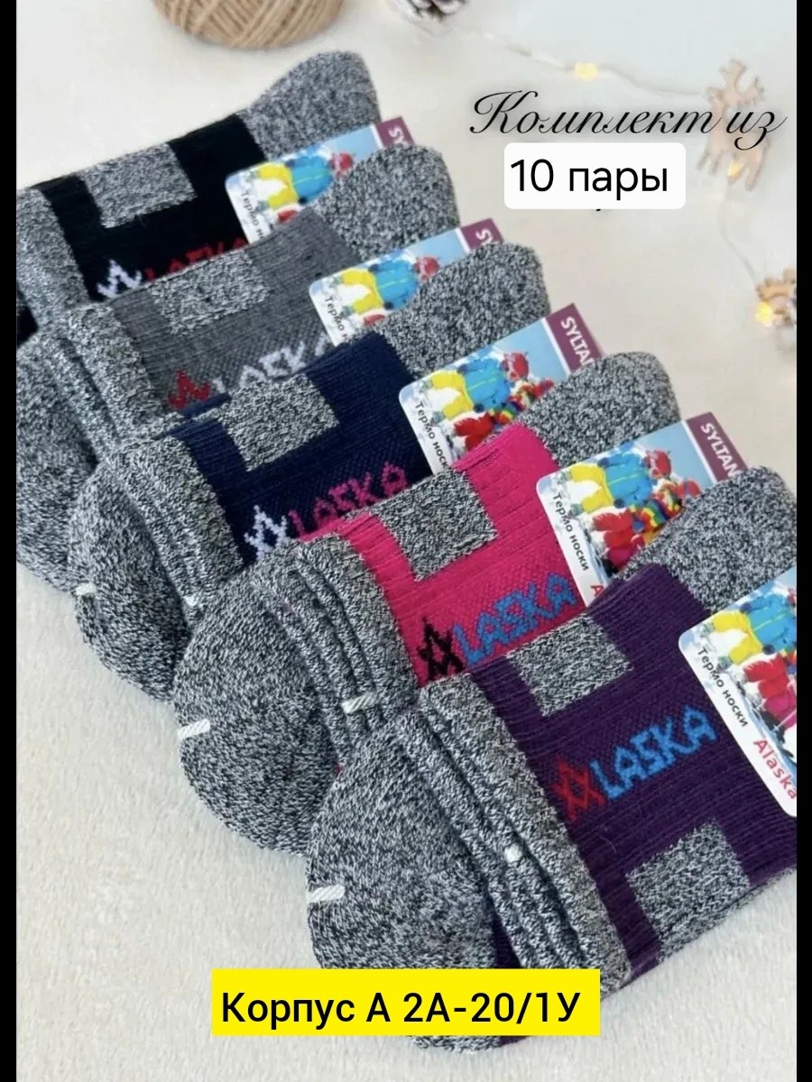 термоноски аляска,термоноски аляска 3 пары,теплые термоноски,термоноски женские,термоноски детские