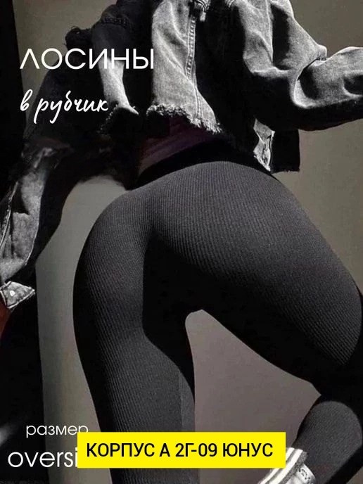 леггинсы женские,леггинсы в рубчик,легинсы в рубчик,легинсы женские,лосины женские
