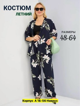 Костюм
