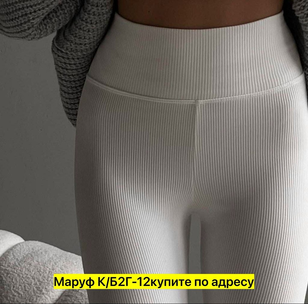 лосины в рубчик,лосины лапша,легинсы женские,легинсы,бесшовные легинсы в рубчик