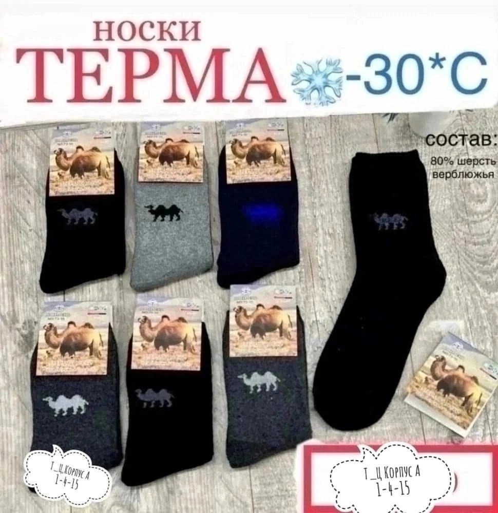 термоноски мужские из верблюжьей шерсти 3 пары,термо носки из верблюжей шерсти,носки osko верблюжья шерсть,мужские носки из верблюжьей шерсти,термоноски из верблюжьей шерсти 6 пар