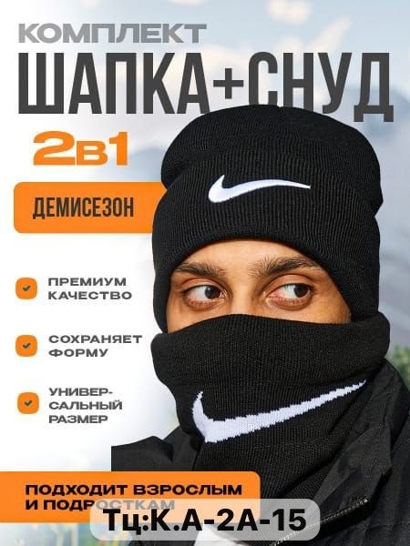 комплект найк шапка,комплект шапка и снуд,шапка со снудом зимние,шапка мужская зимняя,шапка и снуд