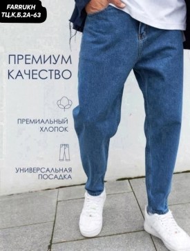 Джинсы