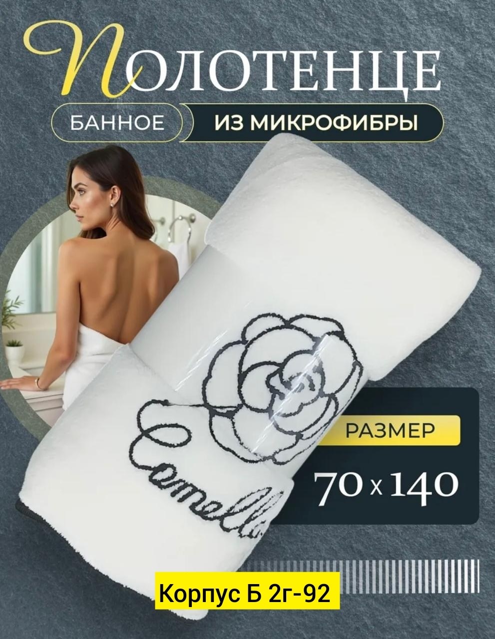 полотенце банное из микрофибры,полотенце банное микрофибра,полотенце банное женское,банное полотенце большое,полотенца банные махровый