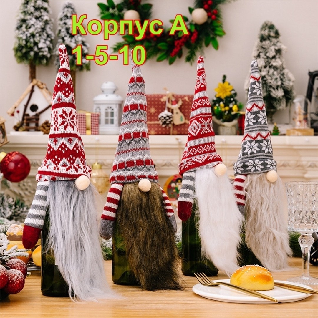 новогоднее украшение чехол для бутылки вина,чехол гномик на бутылку,новогодние чехлы для бутылок,новогодняя сумка в виде гнома для бутылки вин,рождественский гном