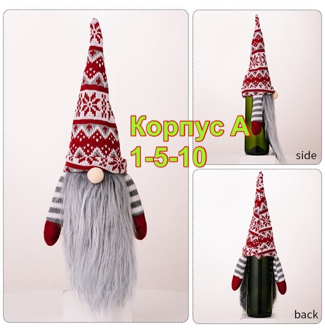 новогоднее украшение чехол для бутылки вина,чехол гномик на бутылку,новогодние чехлы для бутылок,новогодняя сумка в виде гнома для бутылки вин,рождественский гном