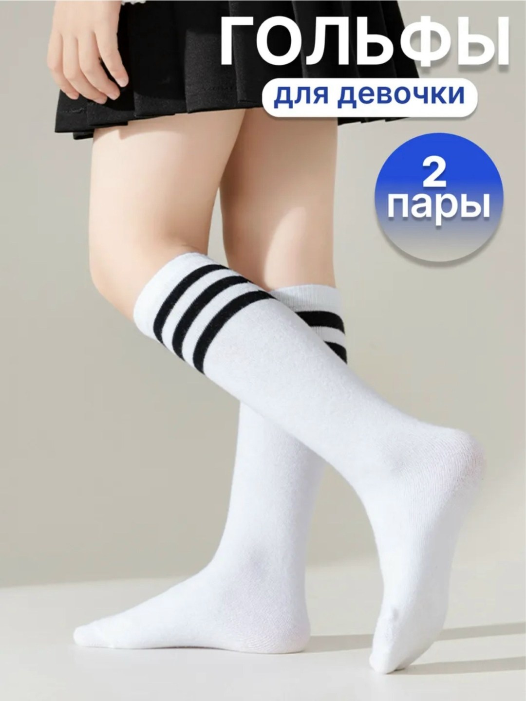 гольфы для девочек,детские гольфы,длинные носки,гольфы для детей,гольфы для девочек белые