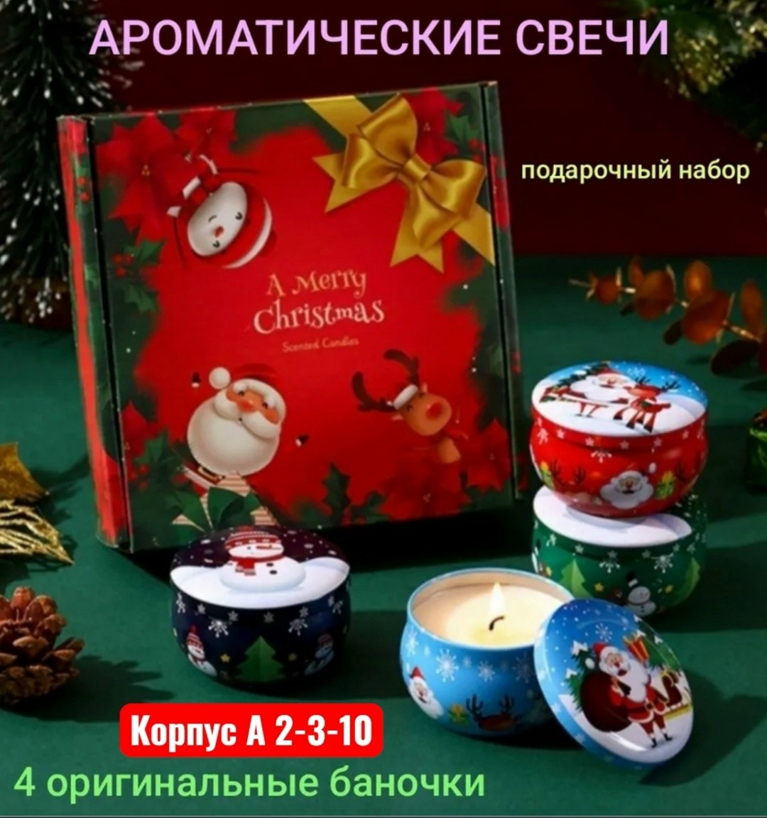 свечи новогодние набор,новогодняя ароматическая свеча,свечи новогодние подарочный набор,свеча рождество,ароматизированная свеча