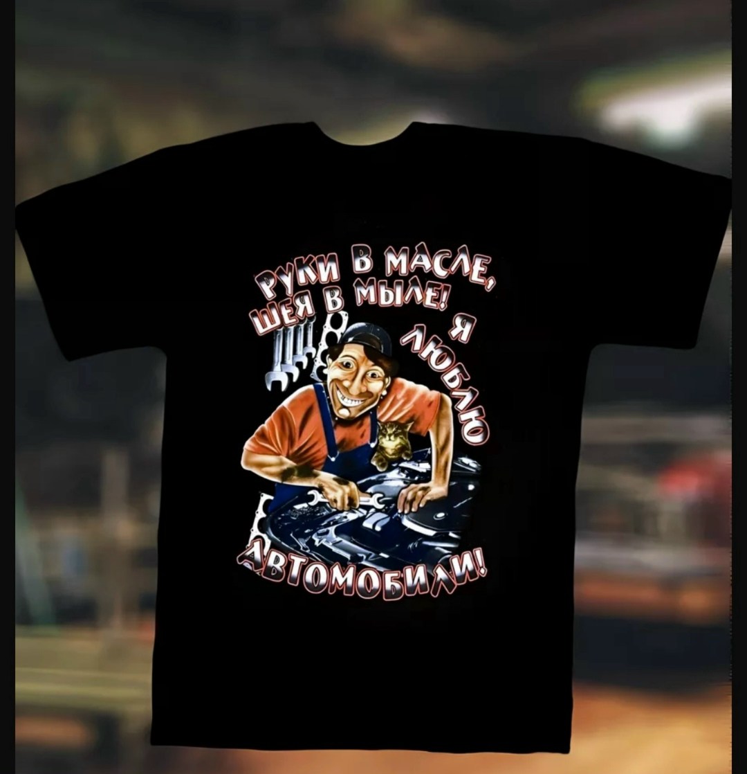 руки в масле шея в мыле я люблю автомобили,руки в масле,футболка,футболка мужская,руки в масле шея в мыле я люблю автомобили футболка