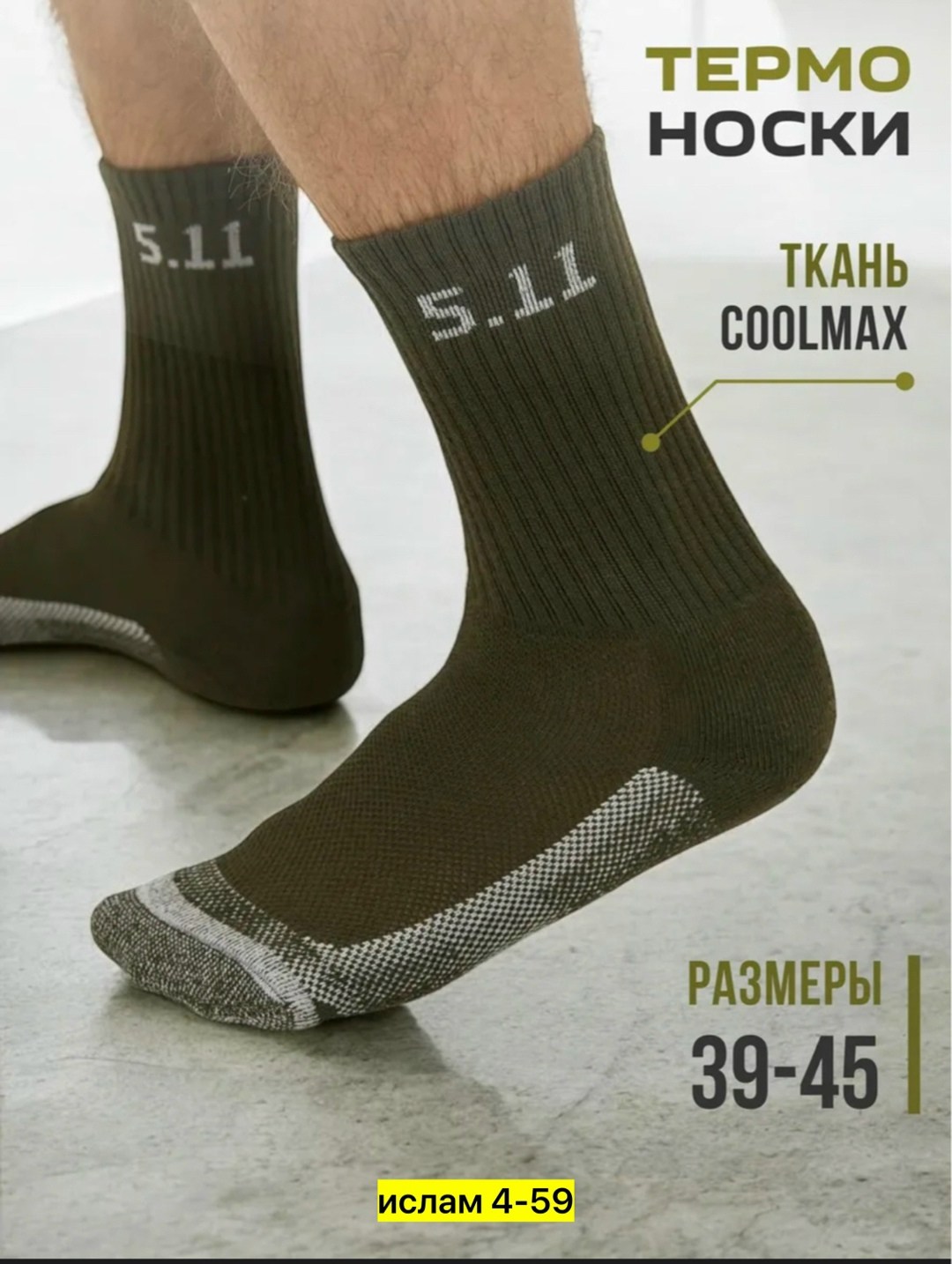 термоноски 5.11,тактические термоноски,термо носки,термоноски 1 пара,термоноски высокие