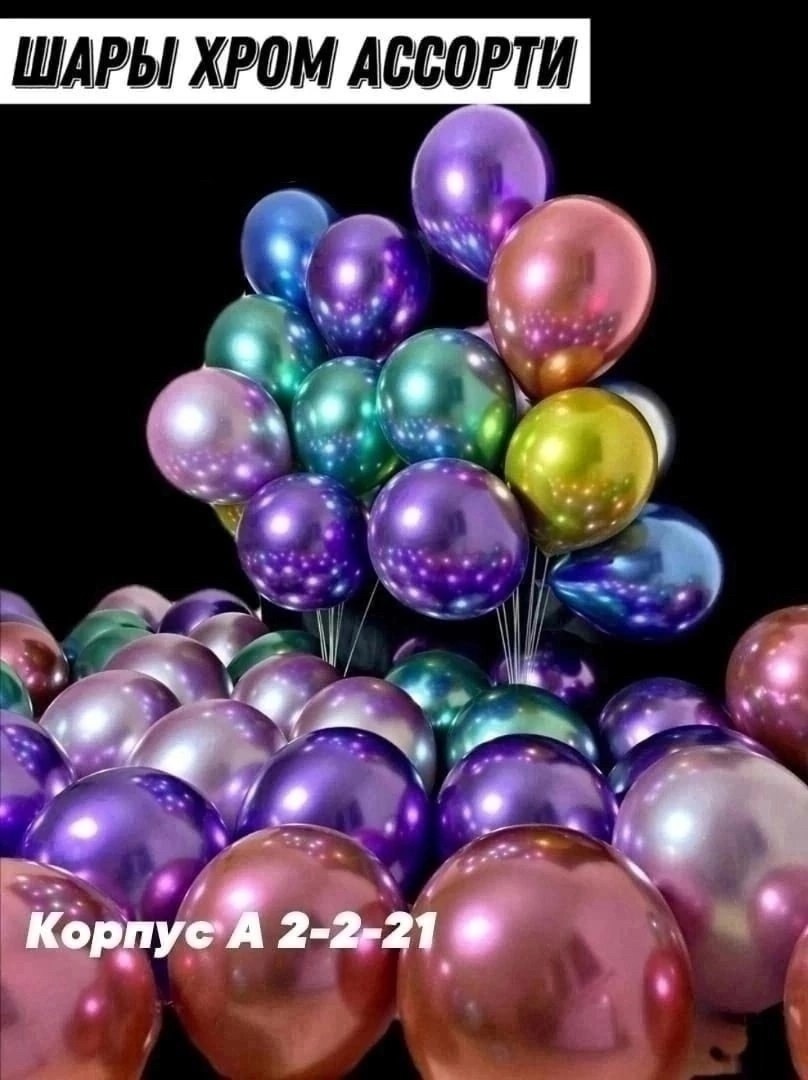 гелиевые шары,шарики гелиевые,воздушные шарик,шар шары,воздушные шары хром