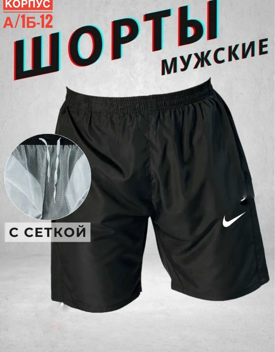 шорты мужские,шорты найк стандарт фит,шорты плавки,шорты мужские nike,шорты мужские летние