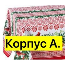 скатерть новогодняя 150х260,скатерть лён новогодний,скатерть новогодняя,кухонное полотенце новогоднее,полотенца новогодние
