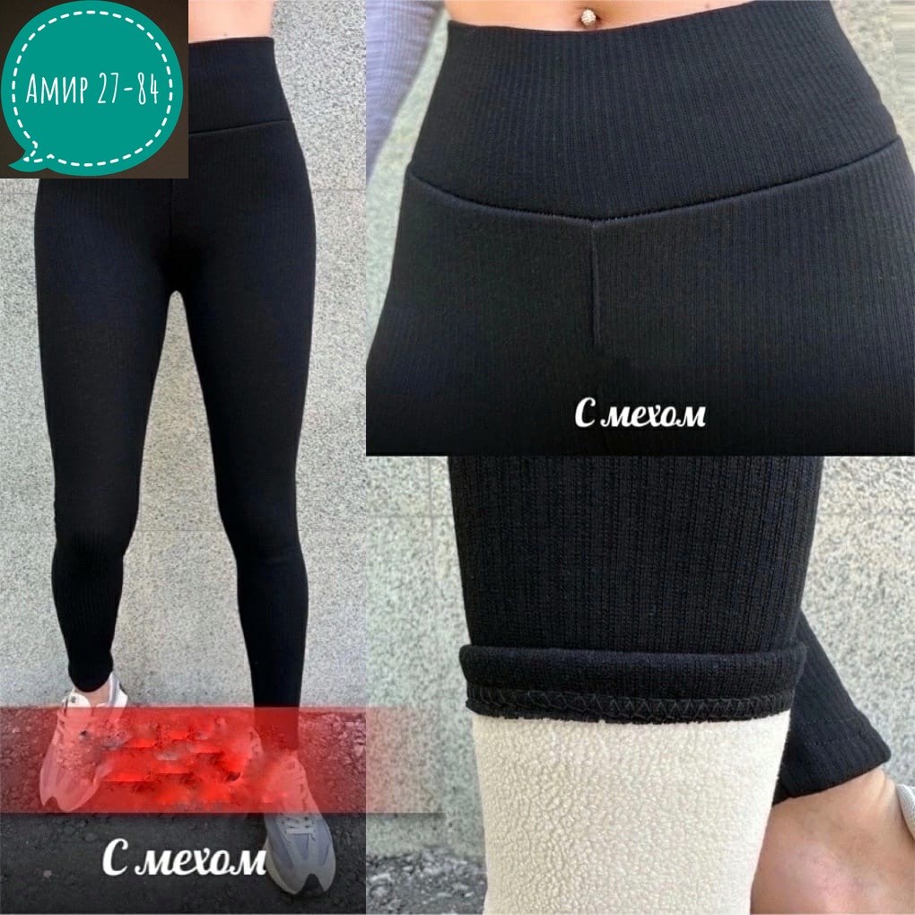 лосины тёплые,лосины леггинсы женские,леггинсы женские утепленные,легинсы и лосины,леггинсы лосины