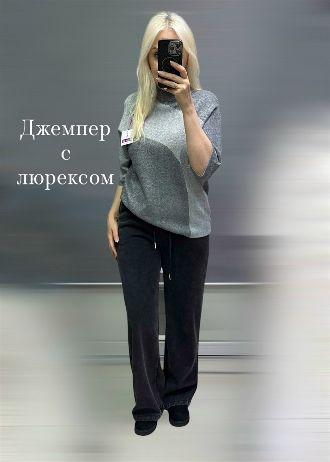 джемпер серый,стильный джемпер,костюмы брючные,джемпер и брюки,женская кофта