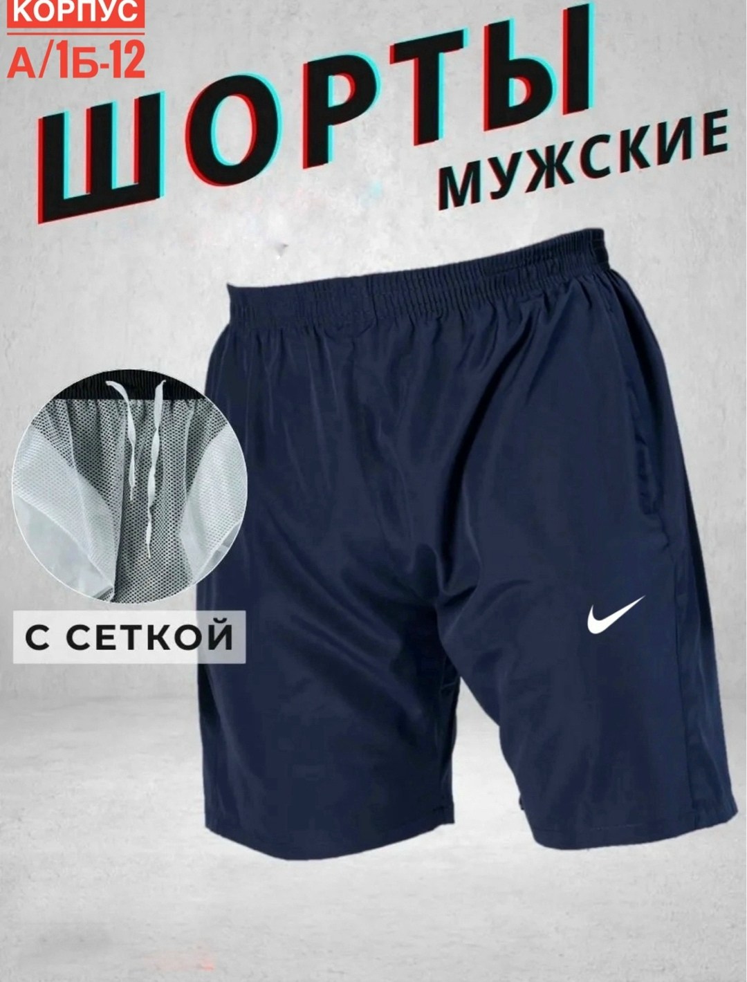 шорты мужские,шорты найк стандарт фит,шорты плавки,шорты мужские nike,шорты мужские летние