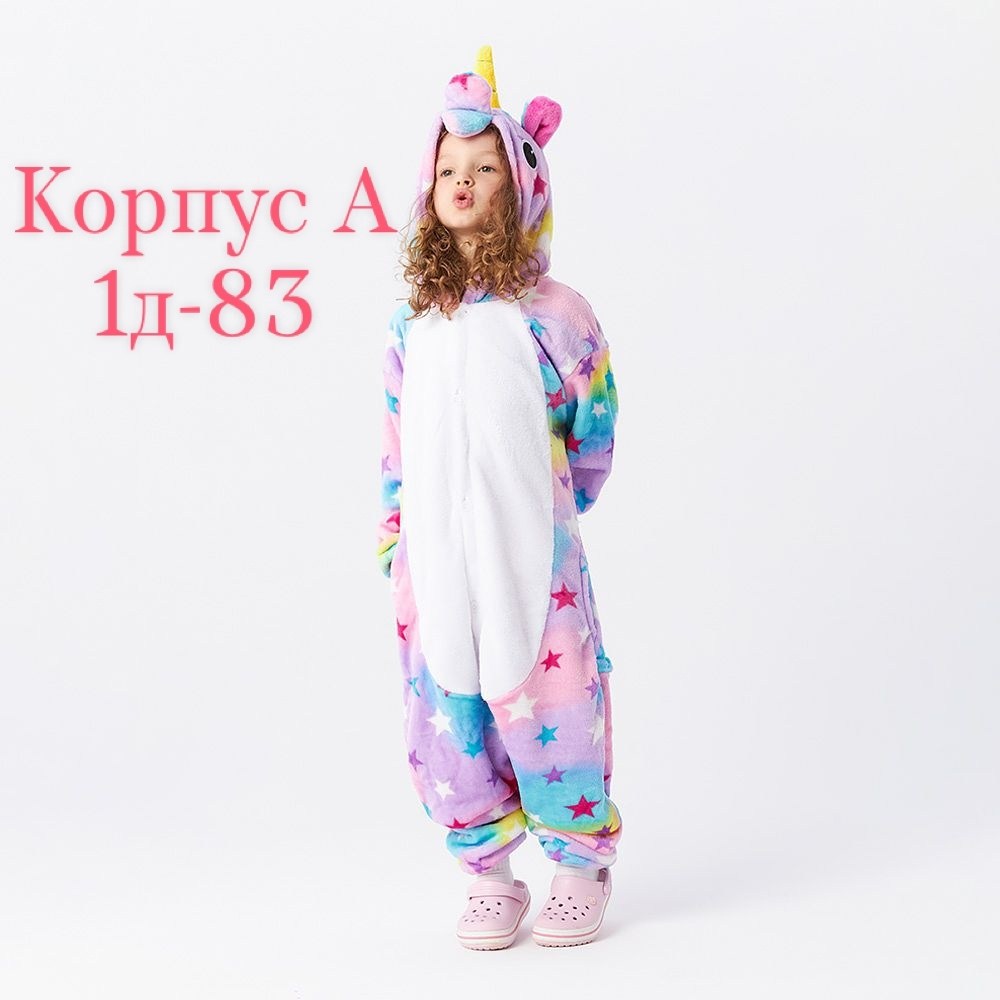 детский кигуруми единорог,кигуруми единорог звездный,кигуруми единорог,кигуруми единорог звездный пижама,кигуруми звёздныйединорог детский