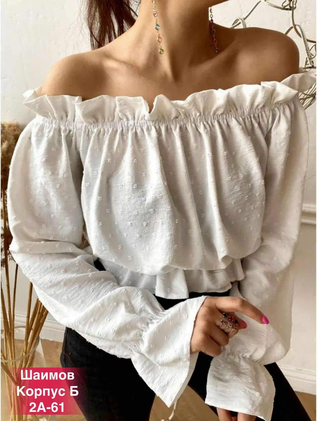 блузка с объемными рукавами,блуза с открытыми плечами,блузка кофточка,блузка с открытыми плечами,блузка женская