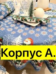 скатерть новогодняя 150х260,скатерть лён новогодний,скатерть новогодняя,кухонное полотенце новогоднее,полотенца новогодние