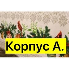 скатерть новогодняя 150х260,скатерть лён новогодний,скатерть новогодняя,кухонное полотенце новогоднее,полотенца новогодние