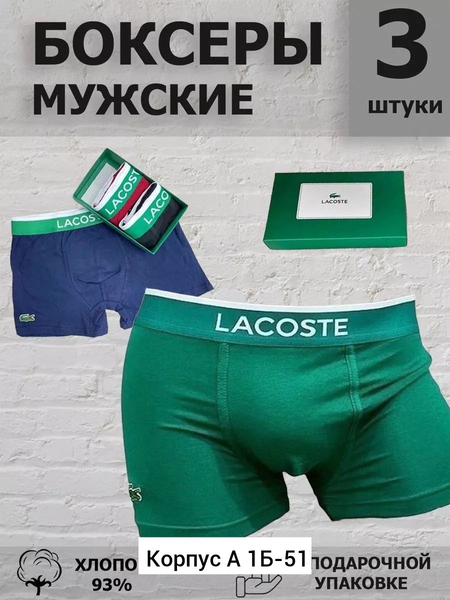 набор мужских трусов lacoste,мужские трусы боксеры брендовые набор,трусы лакосте мужские боксеры,трусы лакоста мужские набор,трусы мужские брендовые боксеры набор хлопок 5 шт