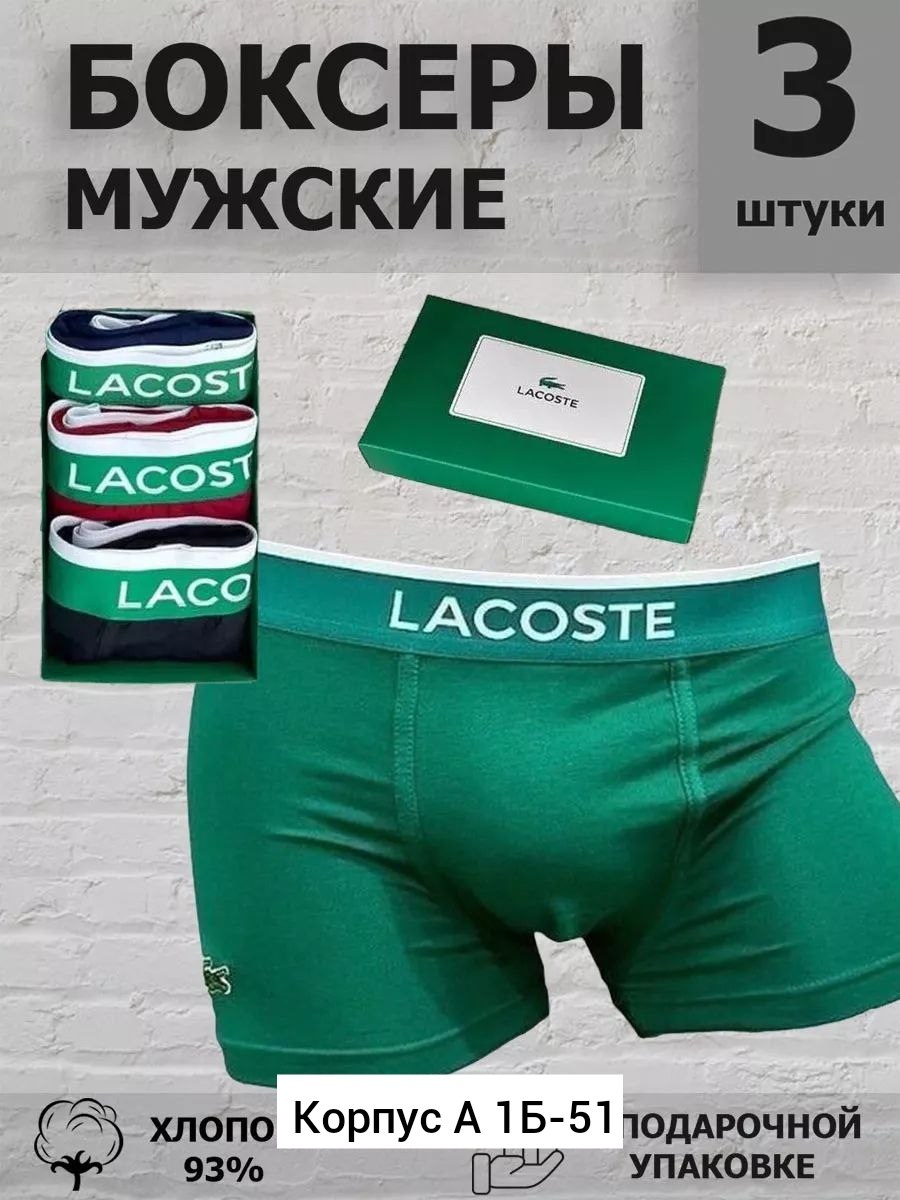 набор мужских трусов lacoste,мужские трусы боксеры брендовые набор,трусы лакосте мужские боксеры,трусы лакоста мужские набор,трусы мужские брендовые боксеры набор хлопок 5 шт