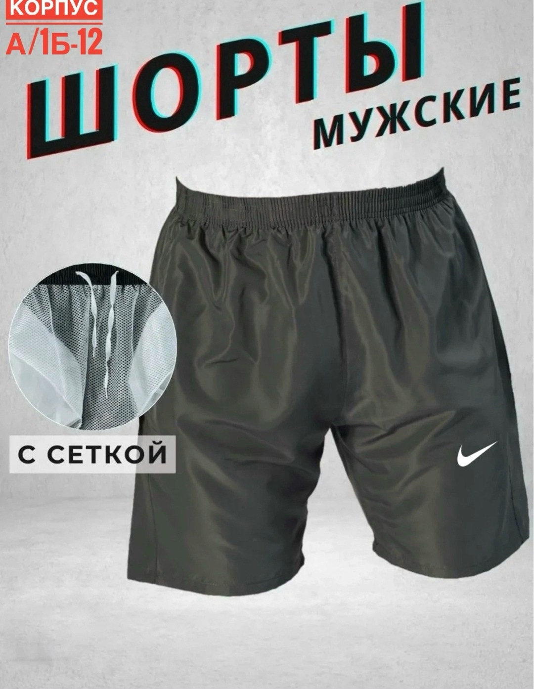 шорты мужские,шорты найк стандарт фит,шорты плавки,шорты мужские nike,шорты мужские летние