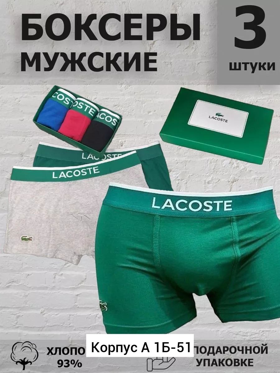 набор мужских трусов lacoste,мужские трусы боксеры брендовые набор,трусы лакосте мужские боксеры,трусы лакоста мужские набор,трусы мужские брендовые боксеры набор хлопок 5 шт