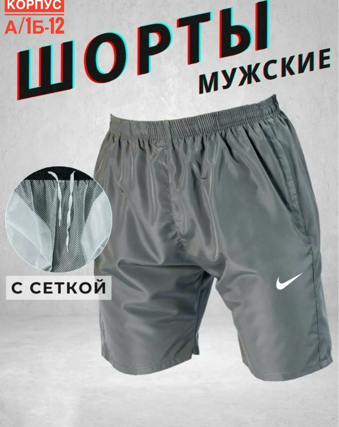 шорты мужские,шорты найк стандарт фит,шорты плавки,шорты мужские nike,шорты мужские летние