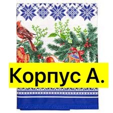 скатерть новогодняя 150х260,скатерть лён новогодний,скатерть новогодняя,кухонное полотенце новогоднее,полотенца новогодние