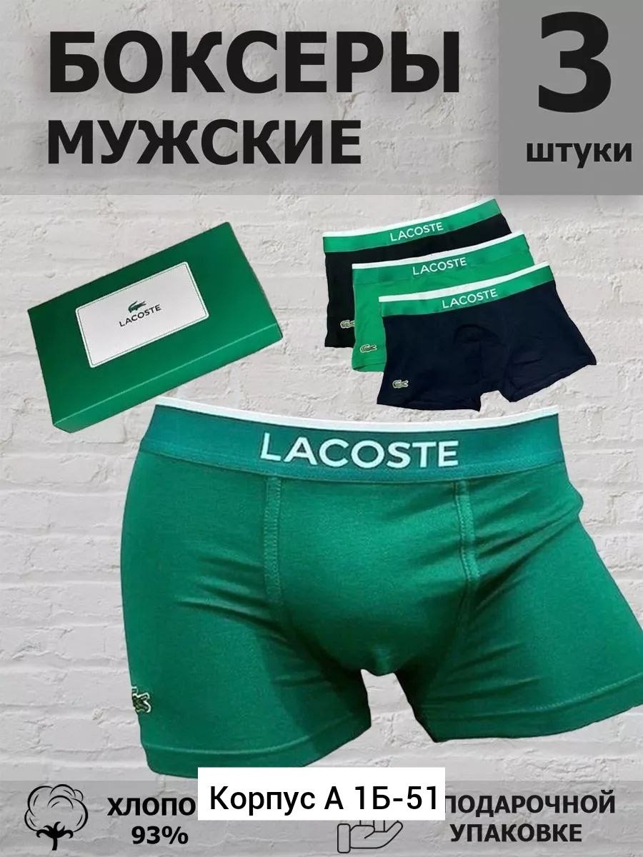 набор мужских трусов lacoste,мужские трусы боксеры брендовые набор,трусы лакосте мужские боксеры,трусы лакоста мужские набор,трусы мужские брендовые боксеры набор хлопок 5 шт
