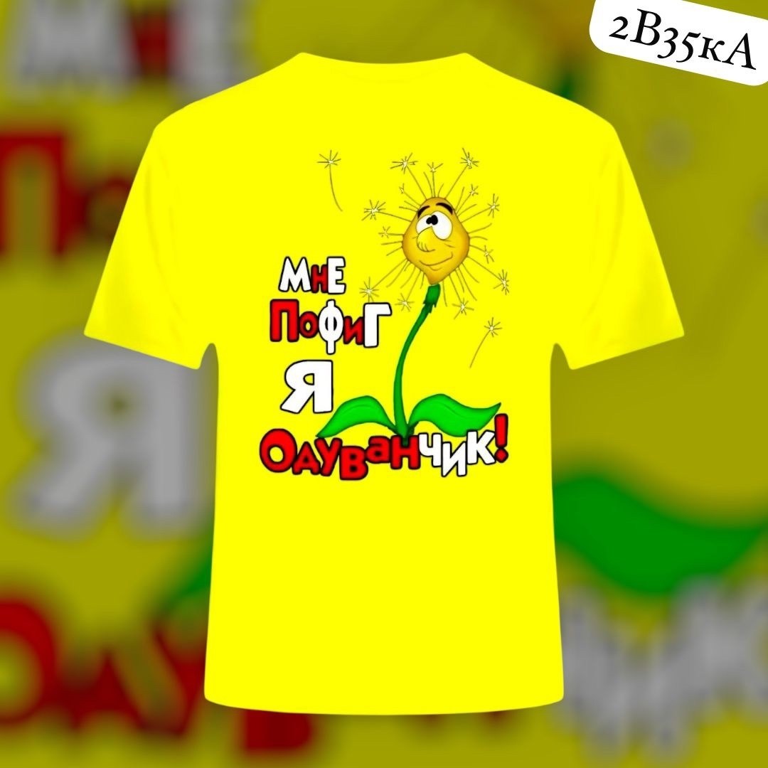 футболка мне пофиг я одуванчик,надписи на футболках,футболка,желтая футболка,футболка с рисунком