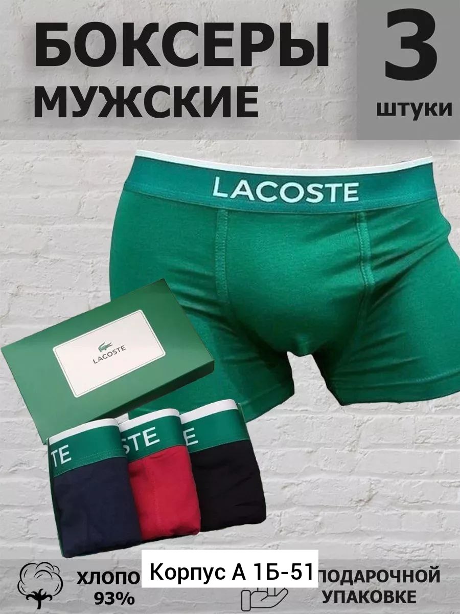 набор мужских трусов lacoste,мужские трусы боксеры брендовые набор,трусы лакосте мужские боксеры,трусы лакоста мужские набор,трусы мужские брендовые боксеры набор хлопок 5 шт
