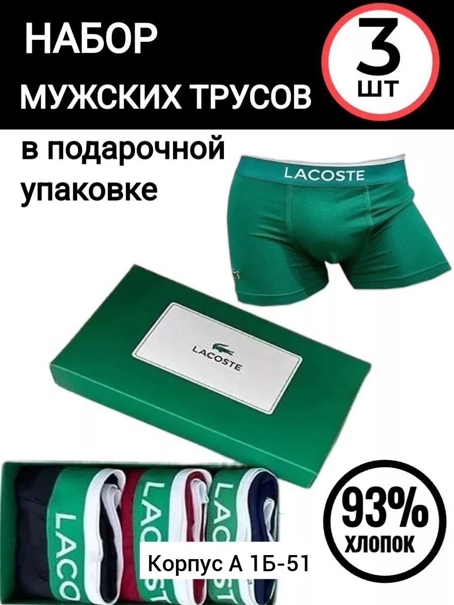 набор мужских трусов lacoste,мужские трусы боксеры брендовые набор,трусы лакосте мужские боксеры,трусы лакоста мужские набор,трусы мужские брендовые боксеры набор хлопок 5 шт