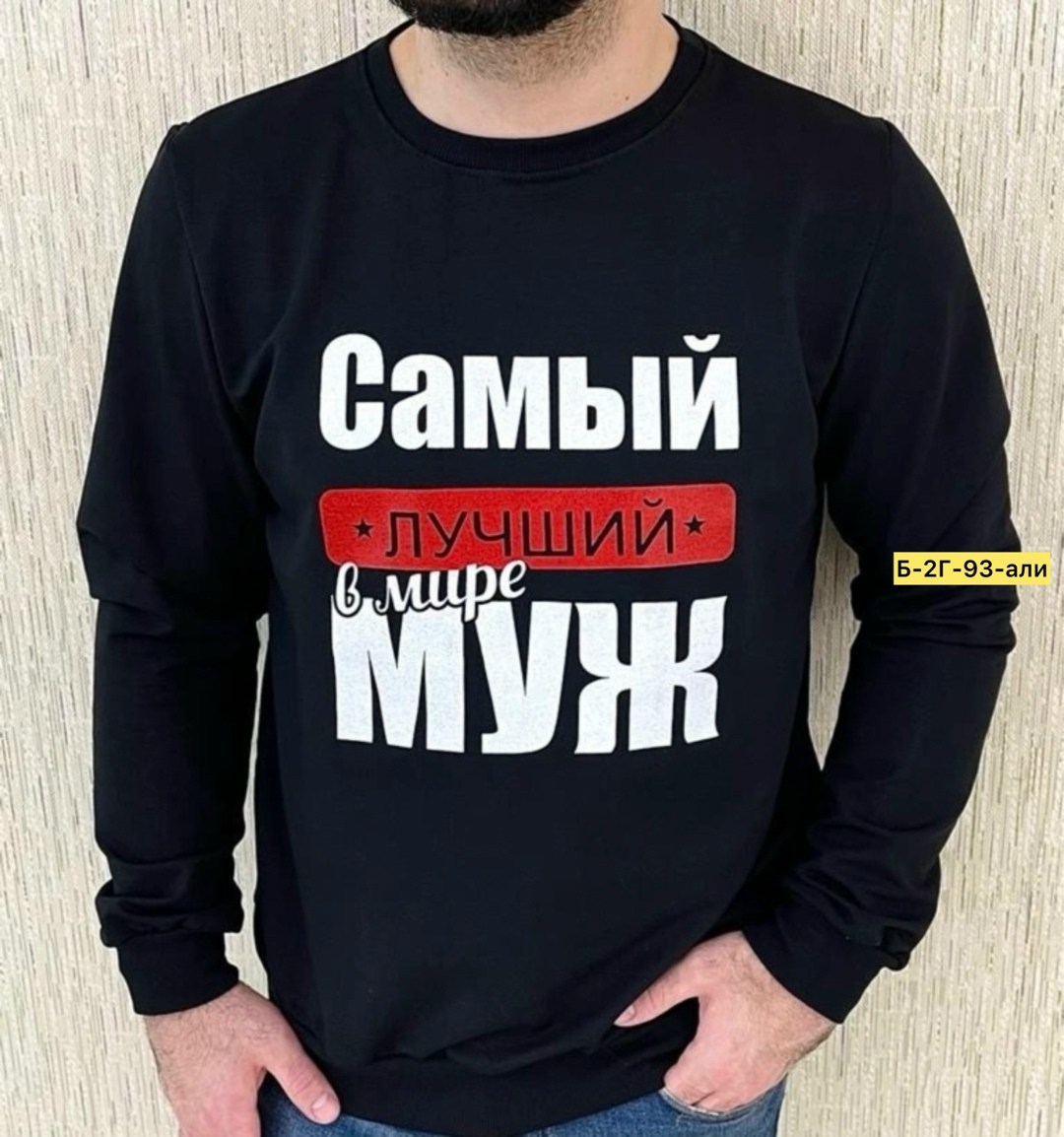 толстовки кофта,толстовки свитшот,мужские свитшоты,свитшот парный,футболки самый лучший папа