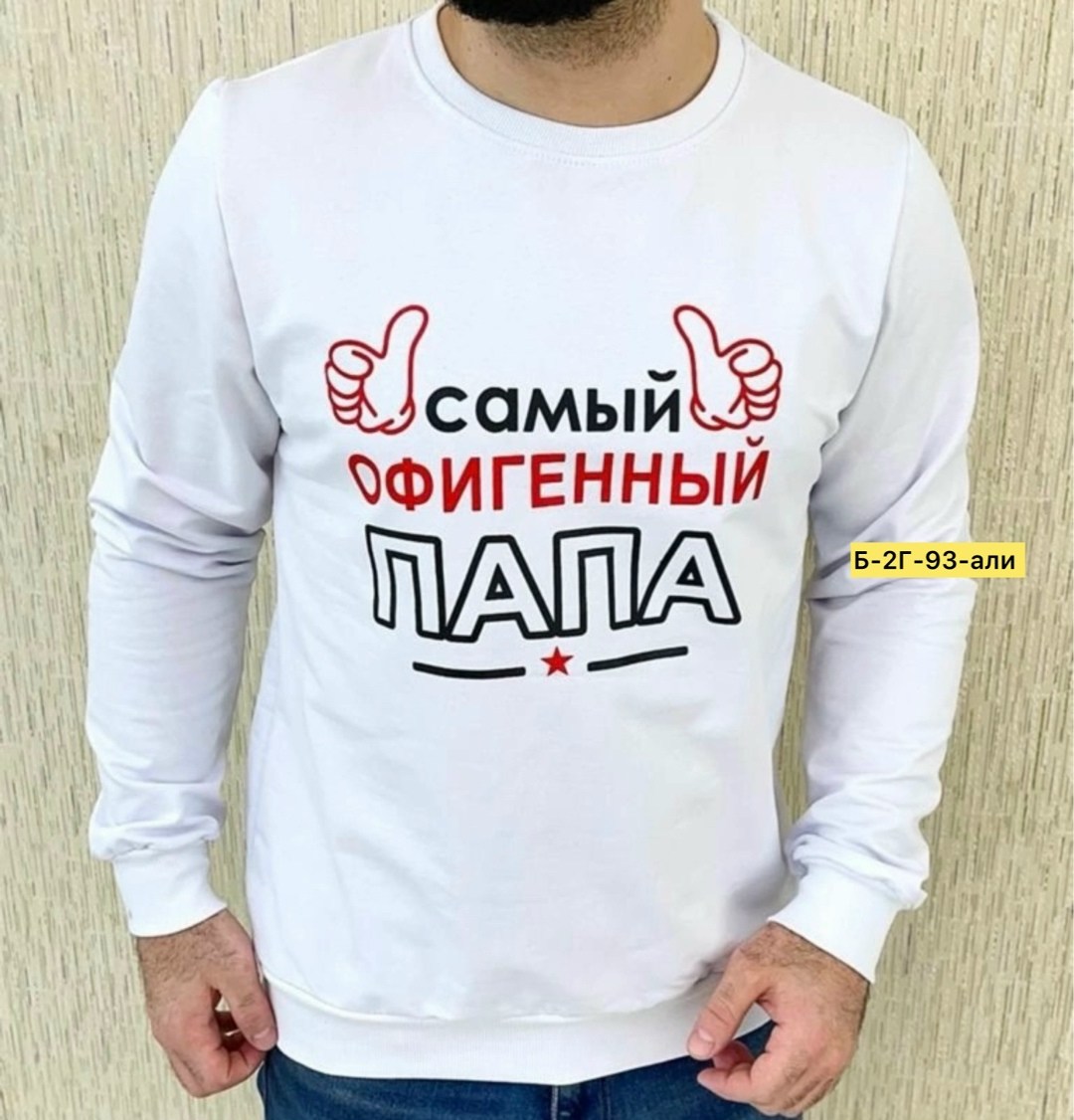 толстовки кофта,толстовки свитшот,мужские свитшоты,свитшот парный,футболки самый лучший папа