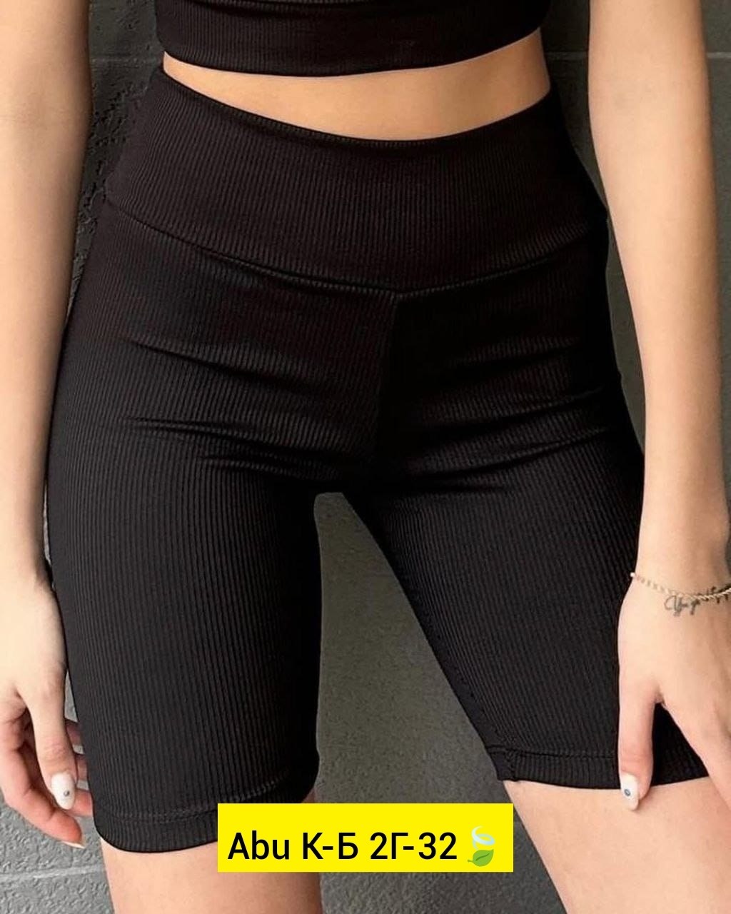 велосипедки женские,женские велосипедки в рубчик,женские спортивные велосипедки,женские шорты,шорты велосипедки женские