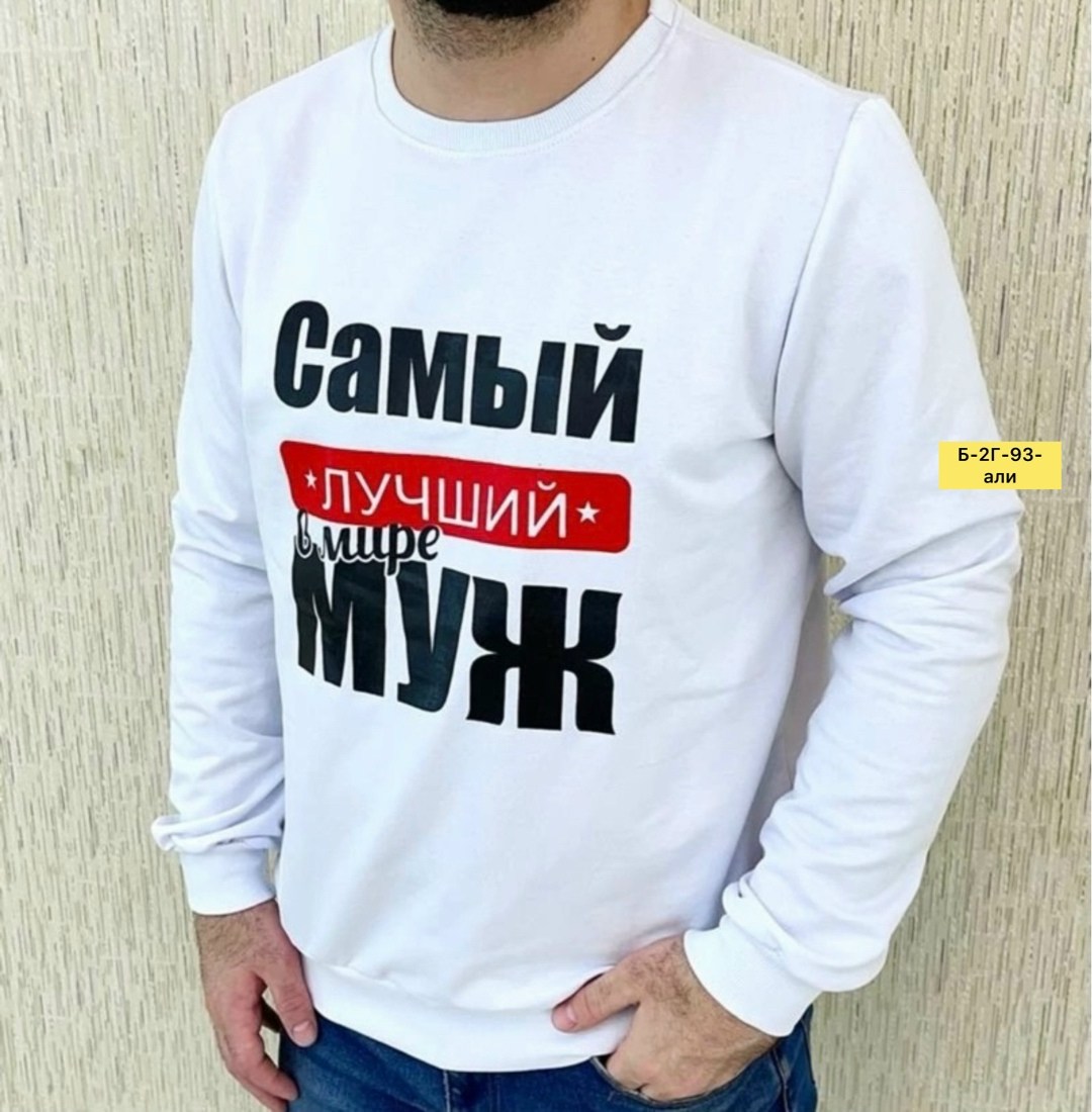 толстовки кофта,толстовки свитшот,мужские свитшоты,свитшот парный,футболки самый лучший папа