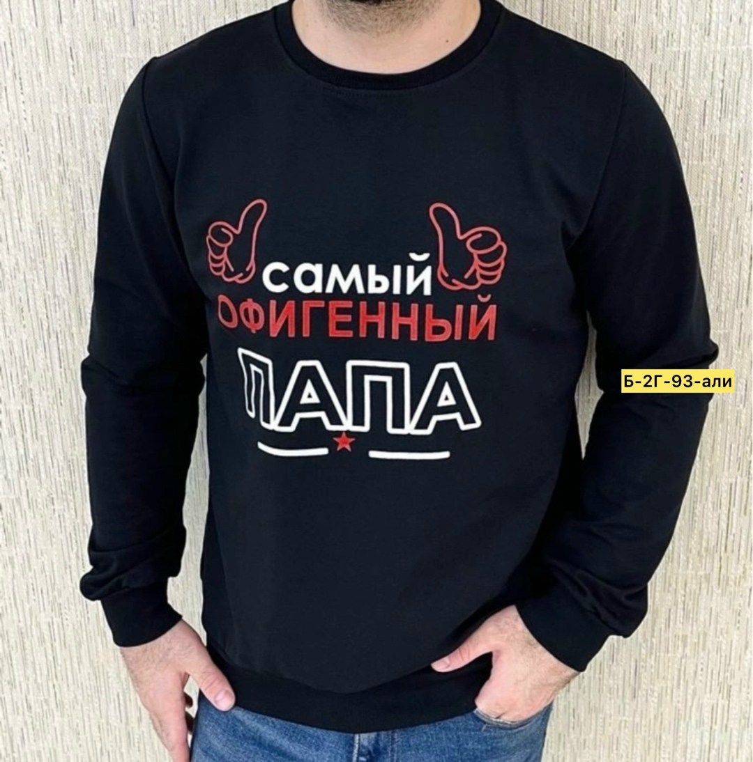 толстовки кофта,толстовки свитшот,мужские свитшоты,свитшот парный,футболки самый лучший папа