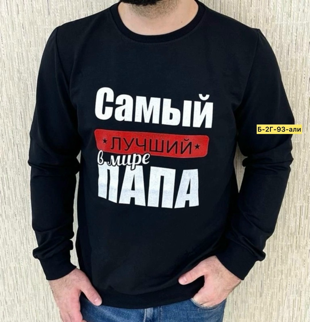 толстовки кофта,толстовки свитшот,мужские свитшоты,свитшот парный,футболки самый лучший папа
