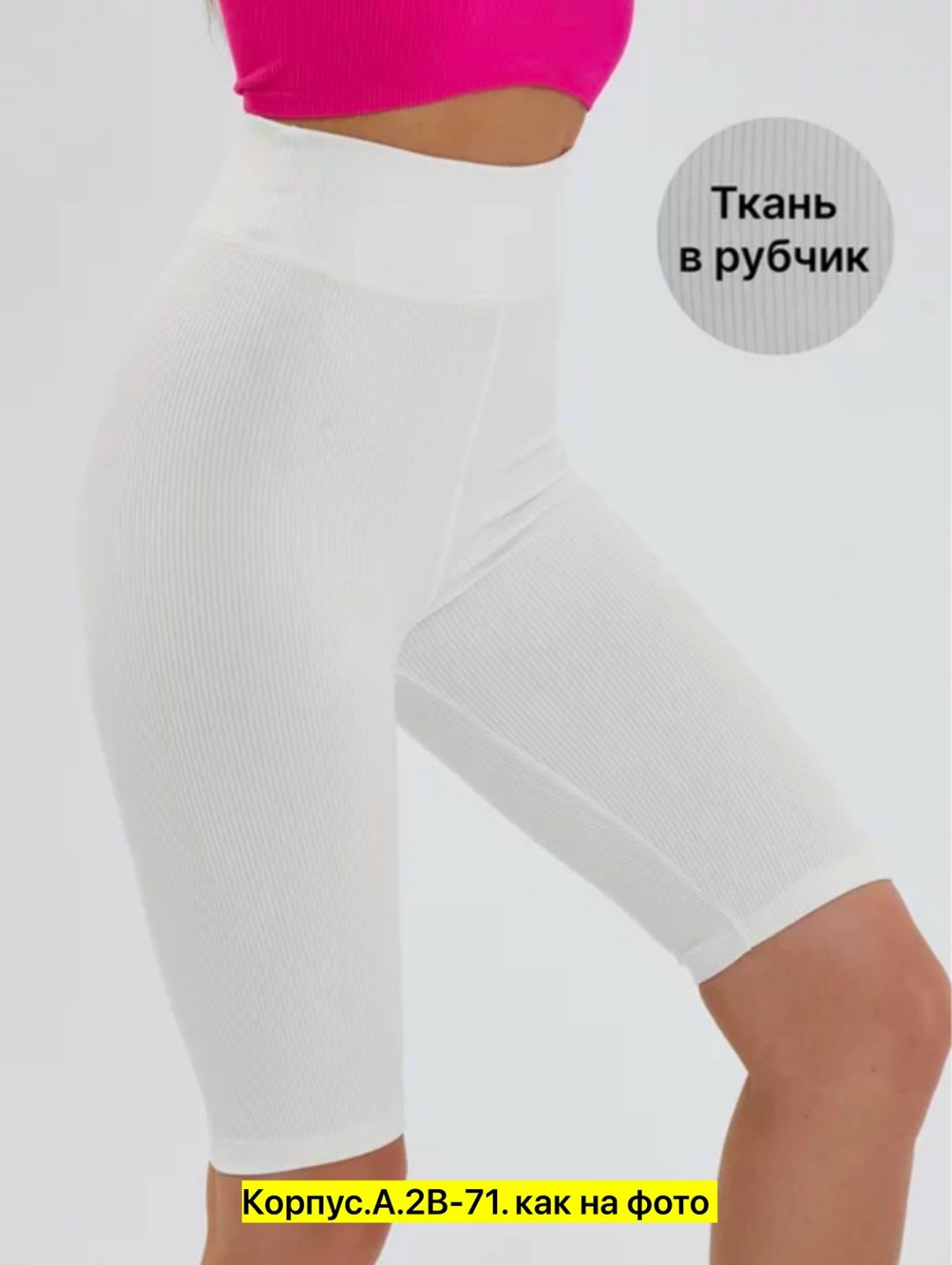 велосипедки женские,легинсы женские,велосипедки в рубчик,женские велосипедки в рубчик,женские спортивные велосипедки